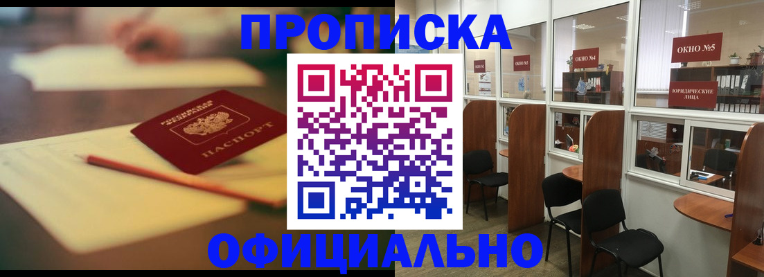 прописка 2025 в Алейске